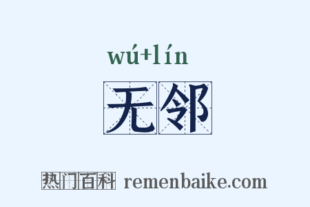 无邻是什么意思的图片